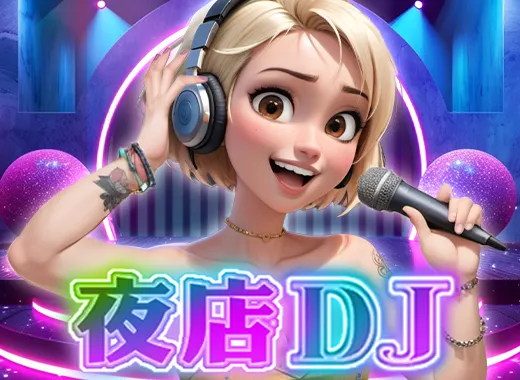 夜店DJ