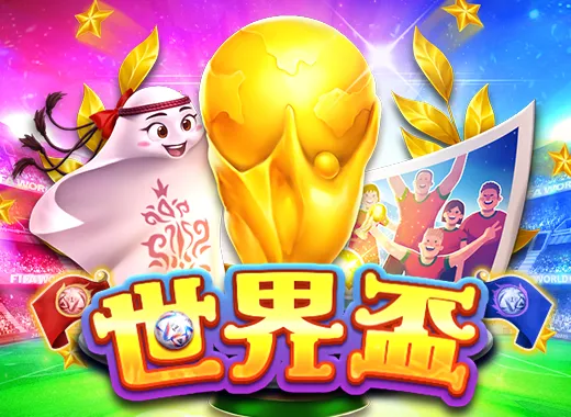 世界盃