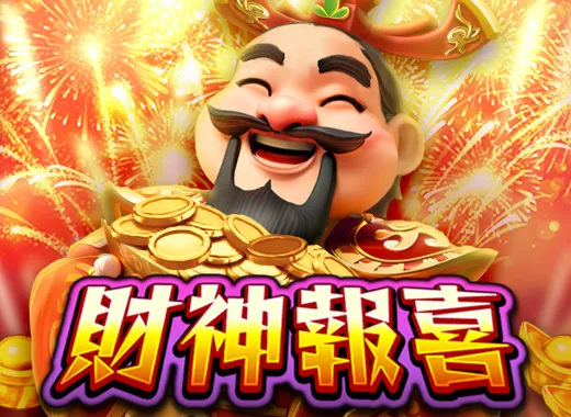 財神報喜