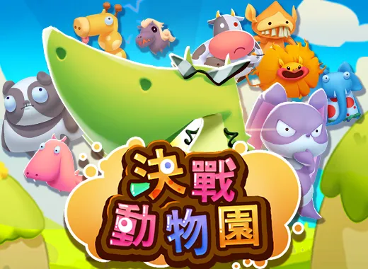 決戰動物園