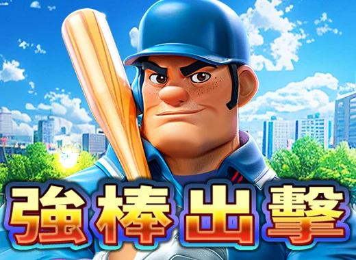 強棒出擊