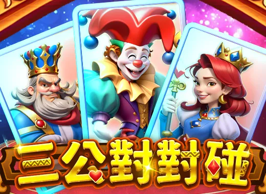 三公對對碰