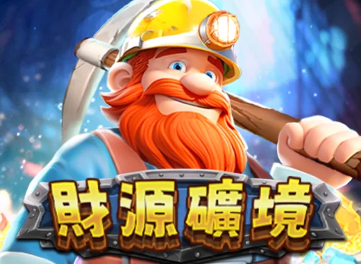 財源礦境