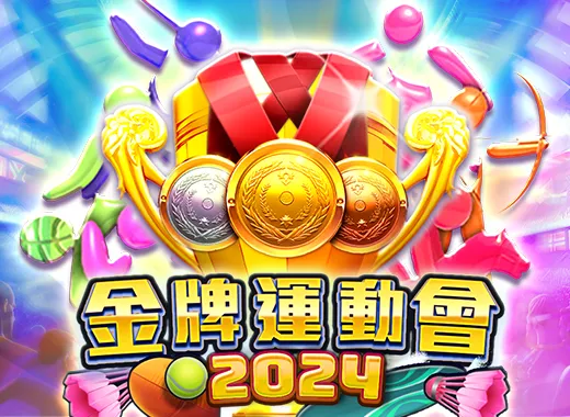 金牌運動會2024