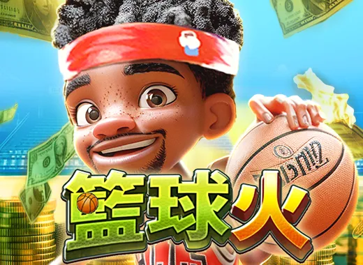 籃球火