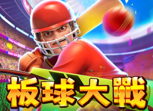 板球大戰