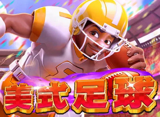 美式足球