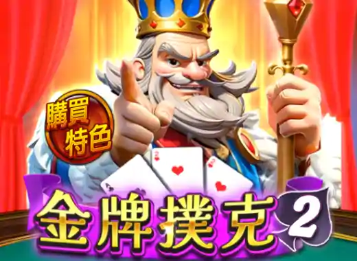 金牌撲克2