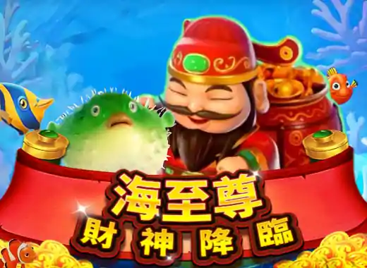 海至尊-財神降臨