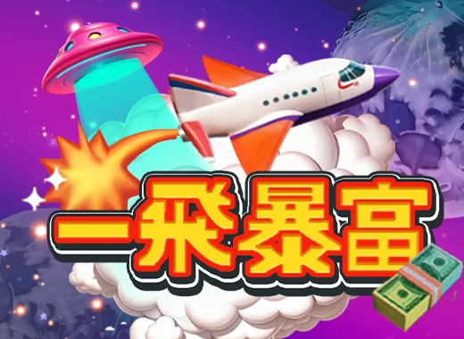 一飛暴富