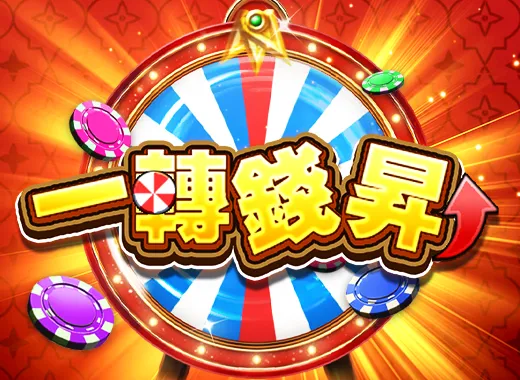一轉錢昇