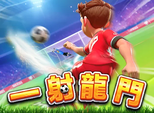 一射龍門
