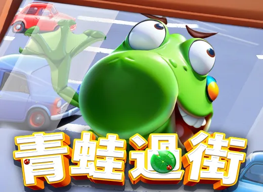 青蛙過街