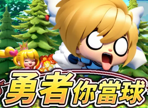 勇者你當球