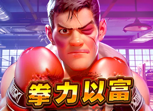 拳力以富