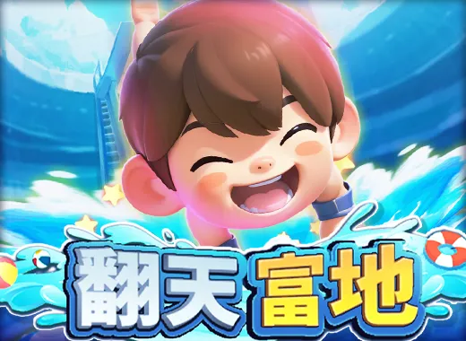 翻天富地