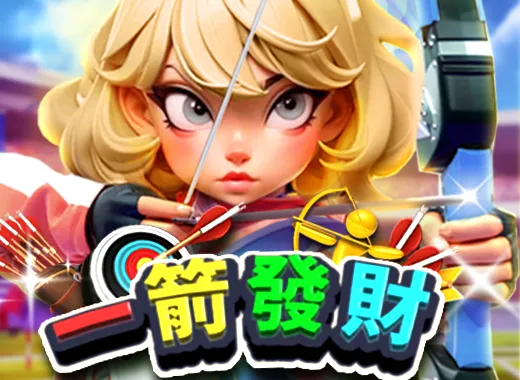 一箭發財